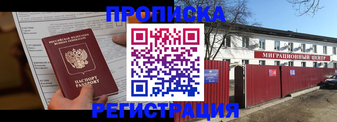 временная регистрация собственник в Купино